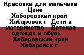 Красовки для мальчика. › Цена ­ 500 - Хабаровский край, Хабаровск г. Дети и материнство » Детская одежда и обувь   . Хабаровский край,Хабаровск г.